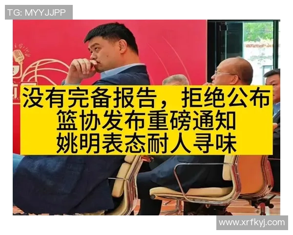 记者直言姚明管理不善引发篮球界广泛争议与反思